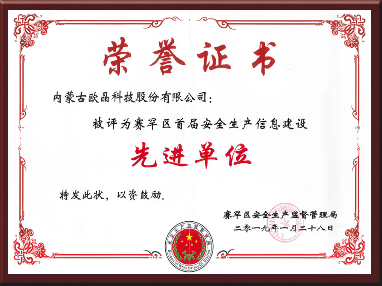 欧晶科技荣获“赛罕区首届安全生产信息建设先进单位” 荣誉称号(图1) 欧晶科技荣获“赛罕区首届安全生产信息建设先进单位” 荣誉称号(图1)