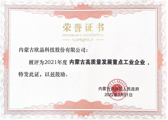 欧晶科技荣获“2021年度内蒙古高质量发展重点工业企业”荣誉证书(图1) 欧晶科技荣获“2021年度内蒙古高质量发展重点工业企业”荣誉证书(图1)