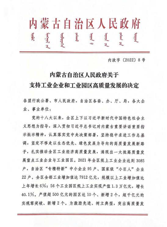 欧晶科技荣获“2021年度内蒙古高质量发展重点工业企业”荣誉证书(图3) 欧晶科技荣获“2021年度内蒙古高质量发展重点工业企业”荣誉证书(图3)